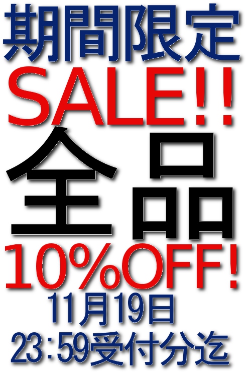 画像: 期間限定の全品10％OFFキャンペーン実施中っ！詳しくはココをクリックっ！！