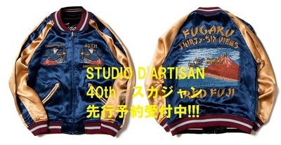 画像: STUDIO D'ARTISAN　40周年スカジャン　先行予約開始！